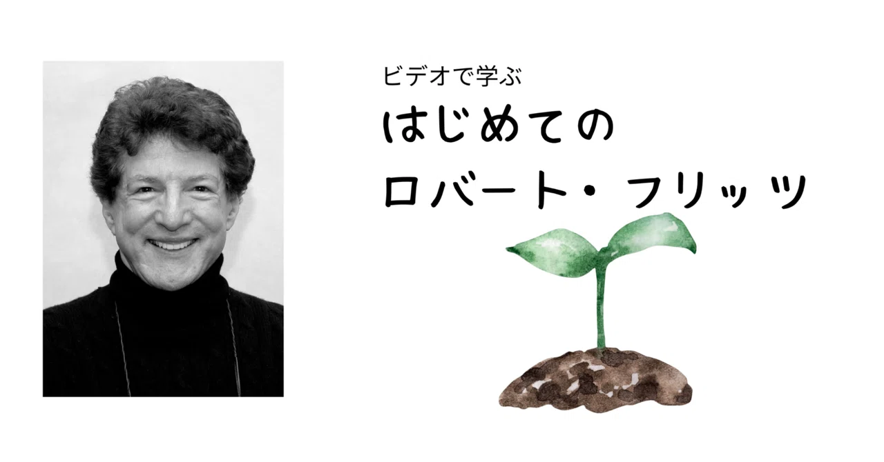 ビデオ講座 『はじめてのロバート・フリッツ』｜ロバート・フリッツ