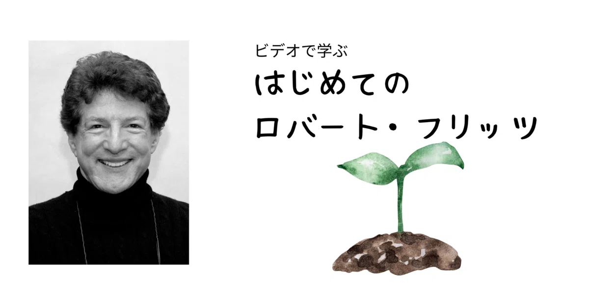 ロバート・フリッツ・コンサルティング