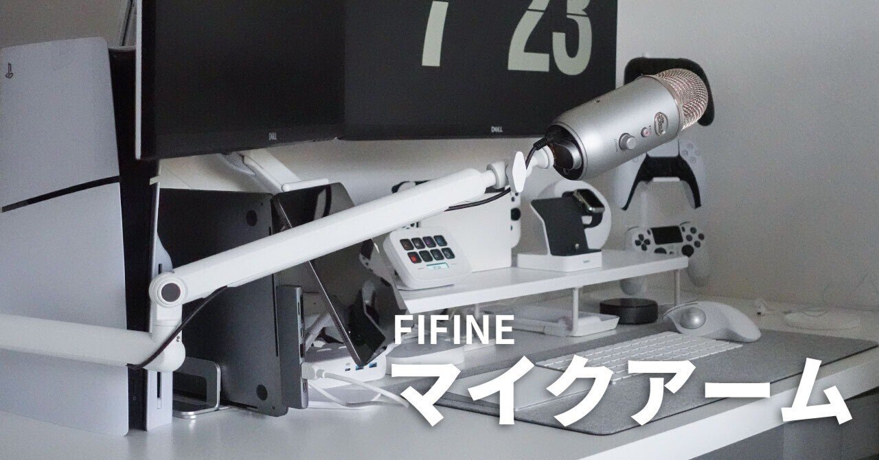 ホワイトのマイクアームを導入してみた｜shunsuke〔駿介〕