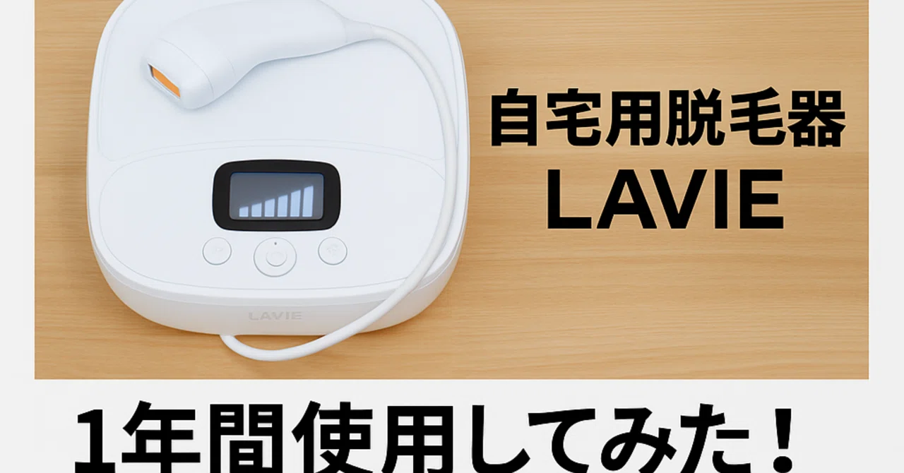 コスパ最強】LAVIE家庭用脱毛器は1日140円!? サロン脱毛と徹底比較して 