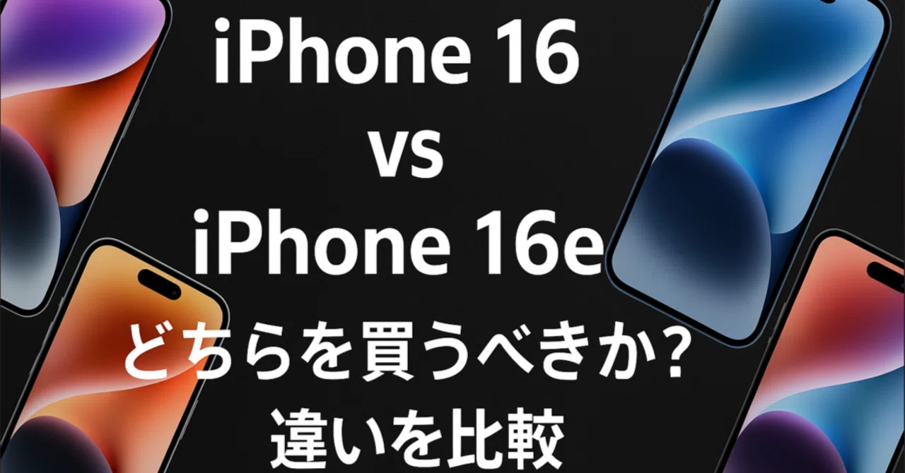 後悔しない選び方】iPhone16とiPhone16eどっちが自分に合う？比較で