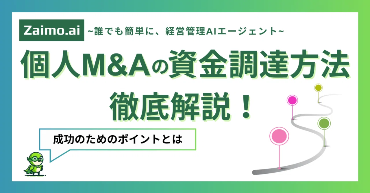 個人M&Aの資金調達方法を徹底解説！成功のためのポイント｜Zaimo株式会社 | 経営管理AIエージェント”Zaimo.ai”