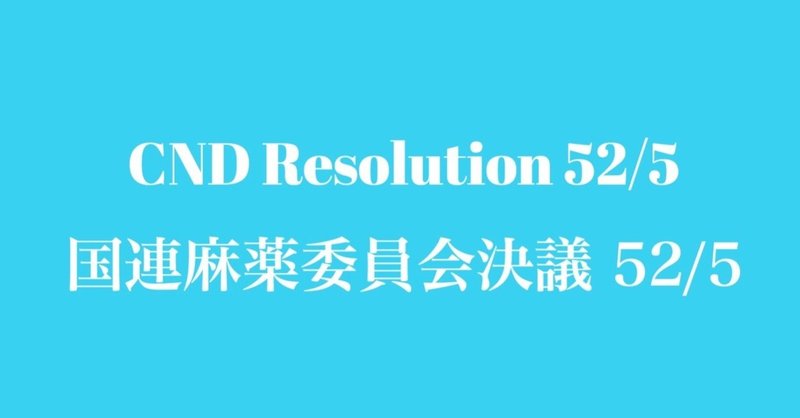 WHOの大麻レビューと勧告に日本の活動家の果たした役割