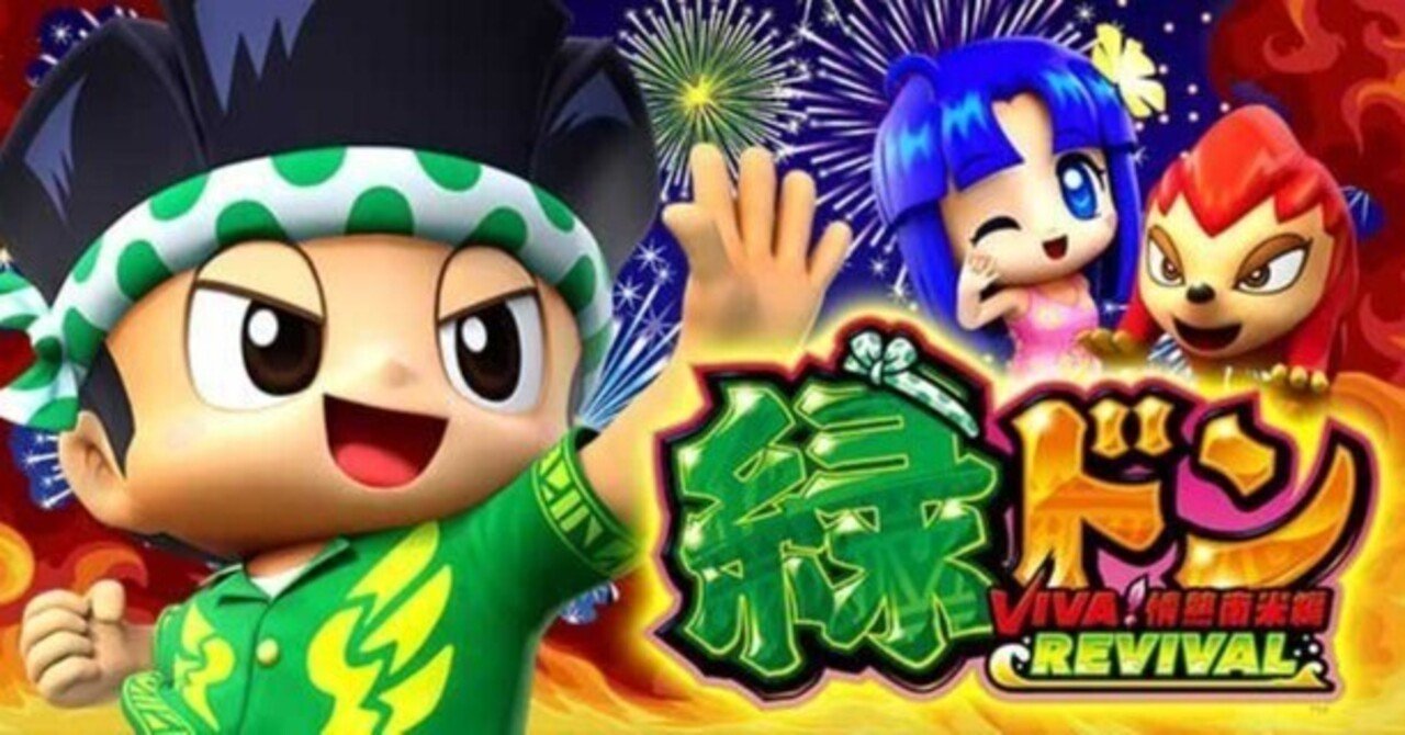 緑ドンVIVA！情熱南米編｜新台初期データから狙い目の考察 スマスロ