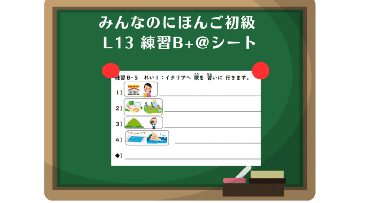 日本語教材 みんなの日本語13課 練習B+＠シート｜nihongo_posko