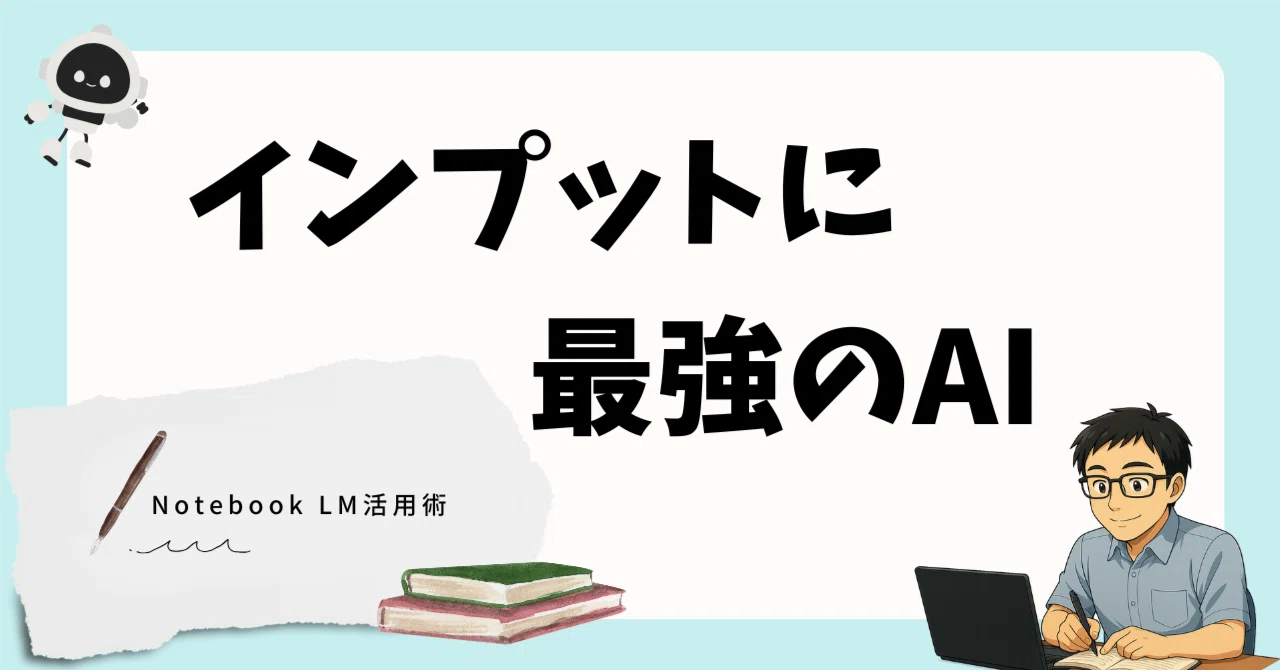 リサーチ爆速化】Notebook LM × ChatGPT/Geminiでインプットの質と速度