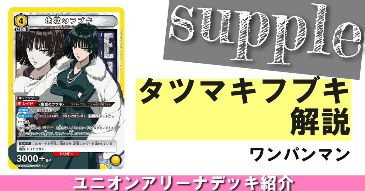強力なイベントを何度も使い回す！『タツマキフブキ』【ワン