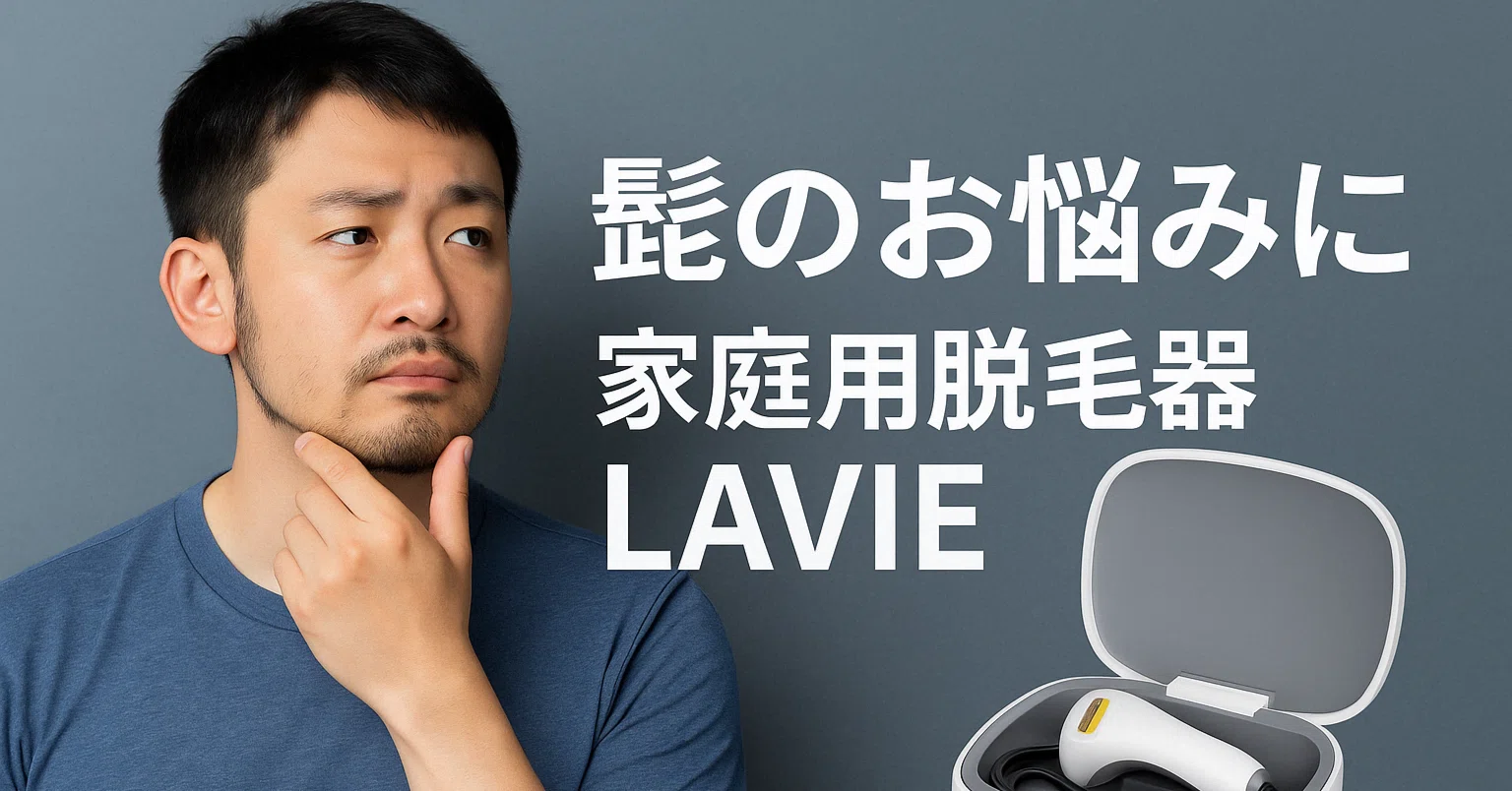 1年愛用レビュー】LAVIE家庭用脱毛器でヒゲ脱毛して感じた本音と効果と