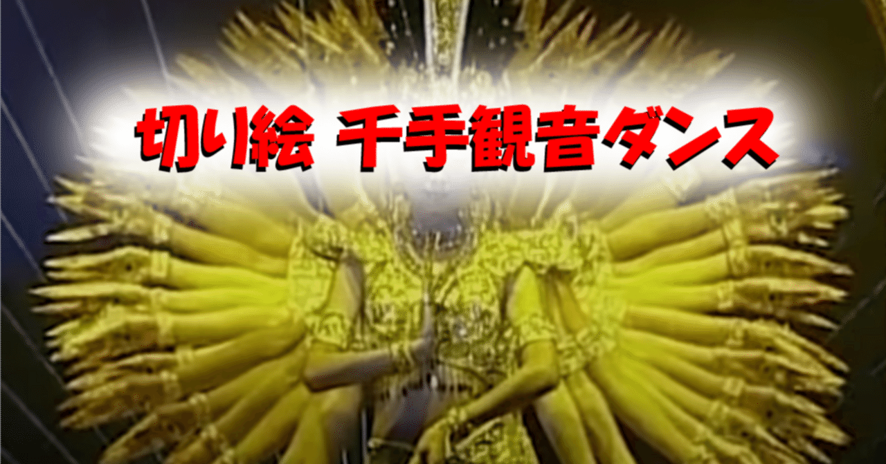 切り絵 千手観音ダンス｜hiro@moriken