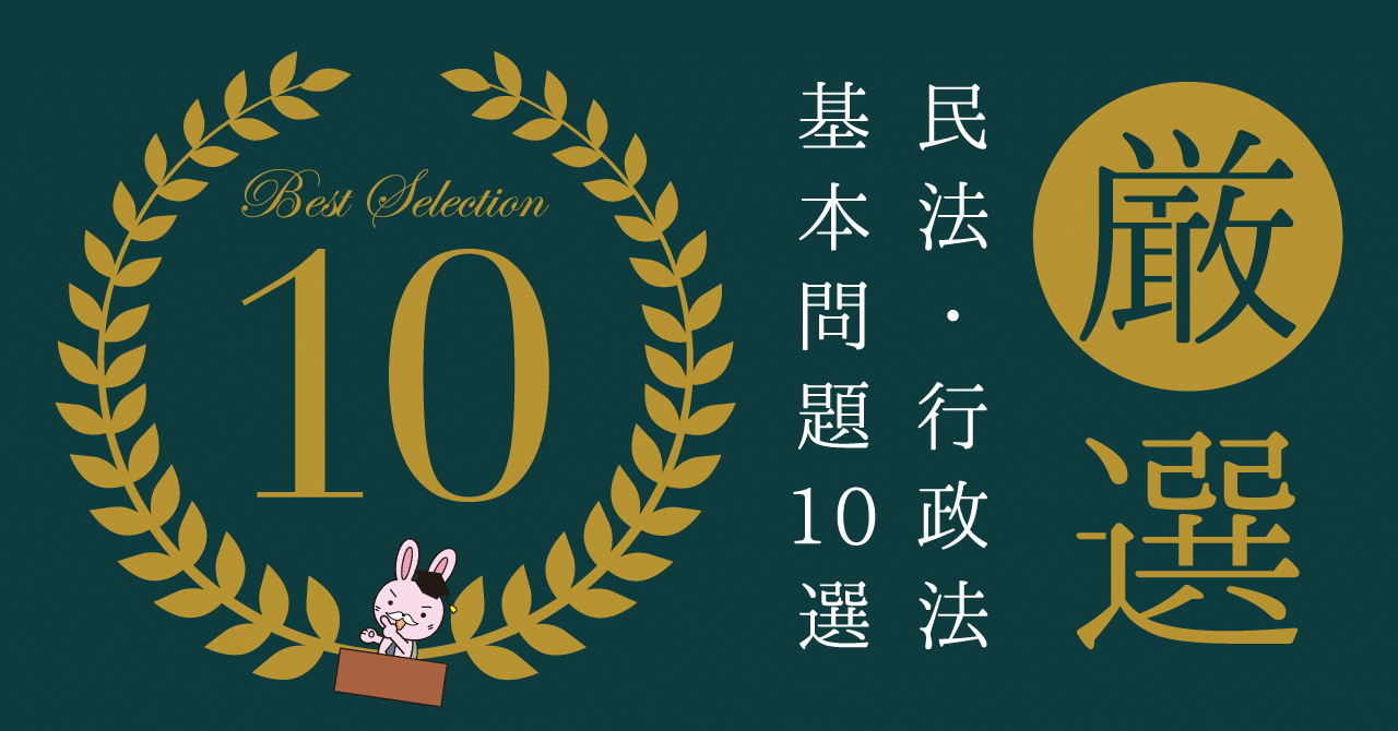 使用テキスト】押さえておきたい民法・行政法基本問題 10選｜伊藤塾