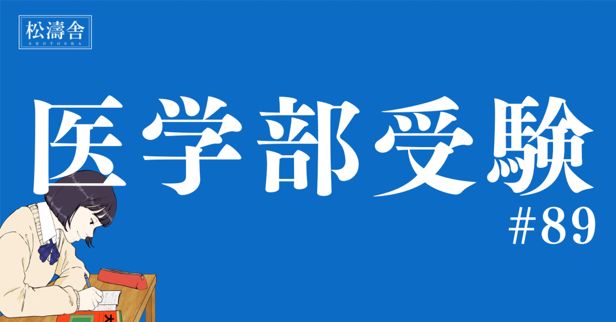 大好き 医学部受験#89】地方公立でも合格可能！新潟大医学部の合格体験 検査キット