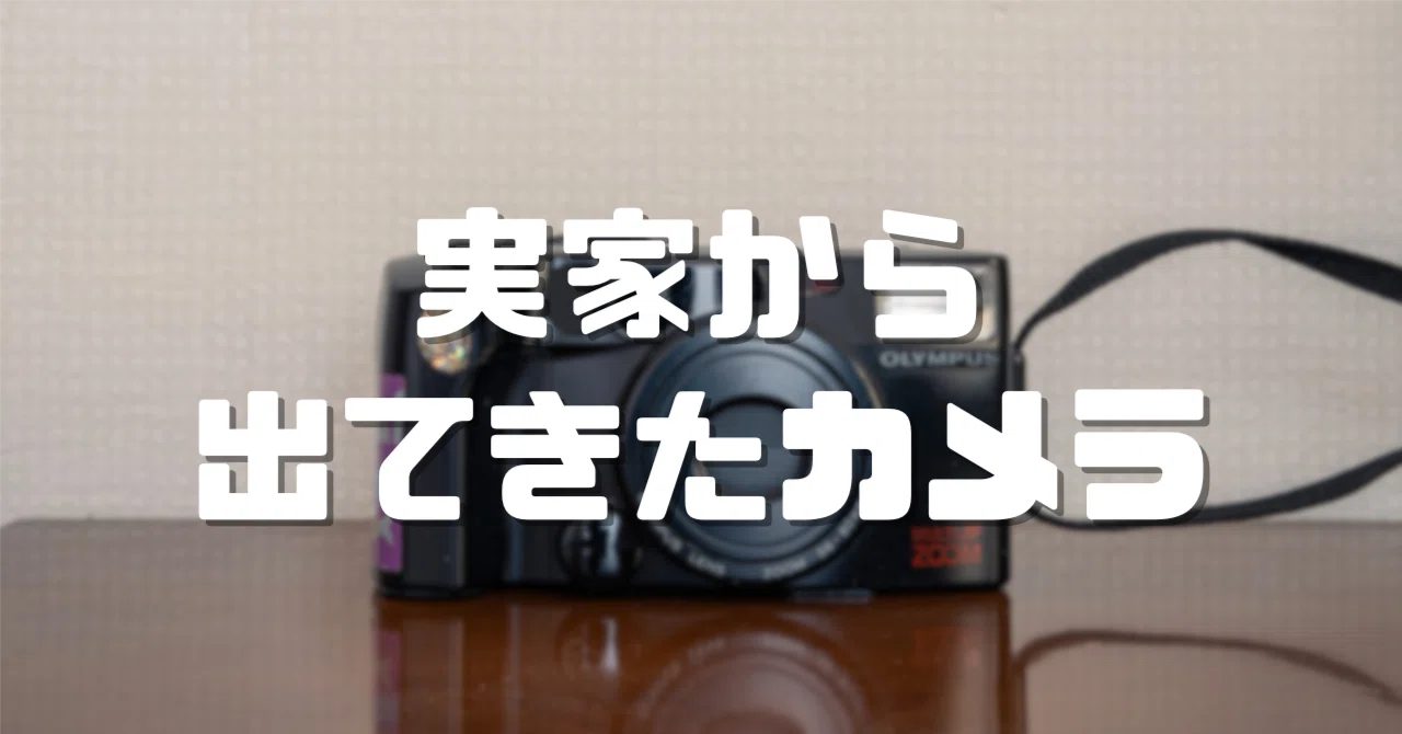 思わず見入った…実家に眠っていた当時のカメラ｜ざがね
