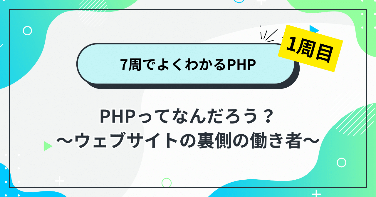 7周でよくわかるPHP 1周目】PHPってなんだろう？ ～ウェブサイトの裏側