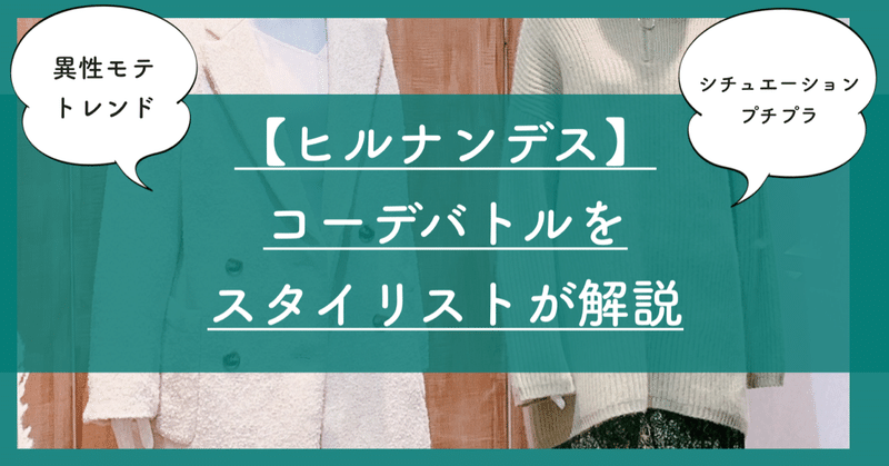 ヒルナンデスのコーデバトルを見てスタイリストが解説してみた 自問自答ファッション通信 スタイリスト Note