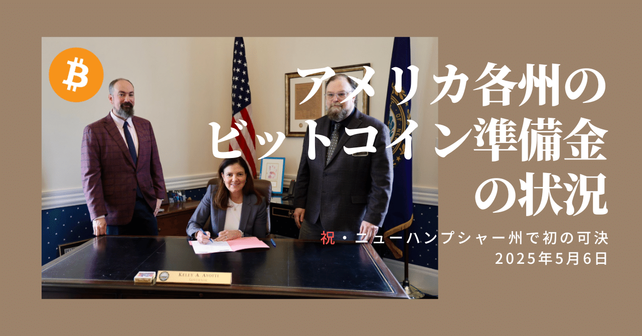 アメリカ各州のビットコイン準備金の状況～ニューハンプシャー州で初の法案可決⇒アリゾナ、テキサスでも可決（5月24日追記）～｜金光碧 /  Kanemitsu Midori