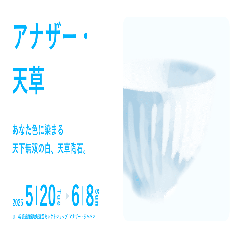 セトラー企画展vol.11『アナザー・天草』〜あなた色に染まる天下無双の
