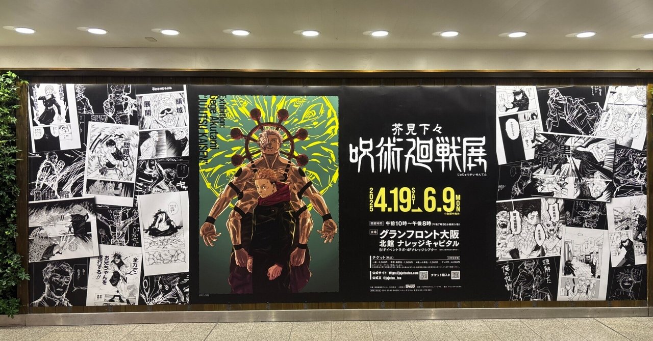 呪術廻戦展　まとめ 芥見下々『呪術廻戦展』全体レポート｜いちごさんど。