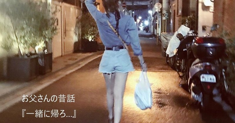 お父さんの昔話 一緒に帰ろ １１ プリクラ付きのファンレター 柚木怜 Note