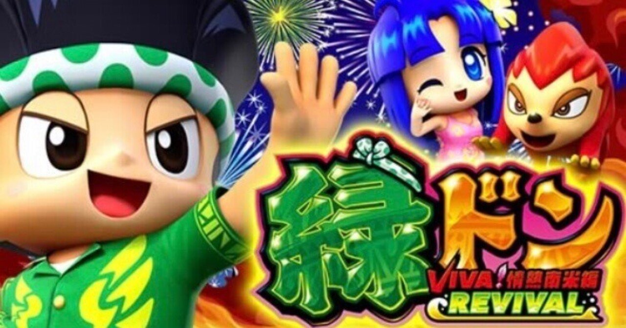 スマスロ　緑ドン5 送料込み　自宅まで配送 スマスロ実機 L 緑ドン VIVA! 情熱南米編 簡易ユニット付⭕️送料無料