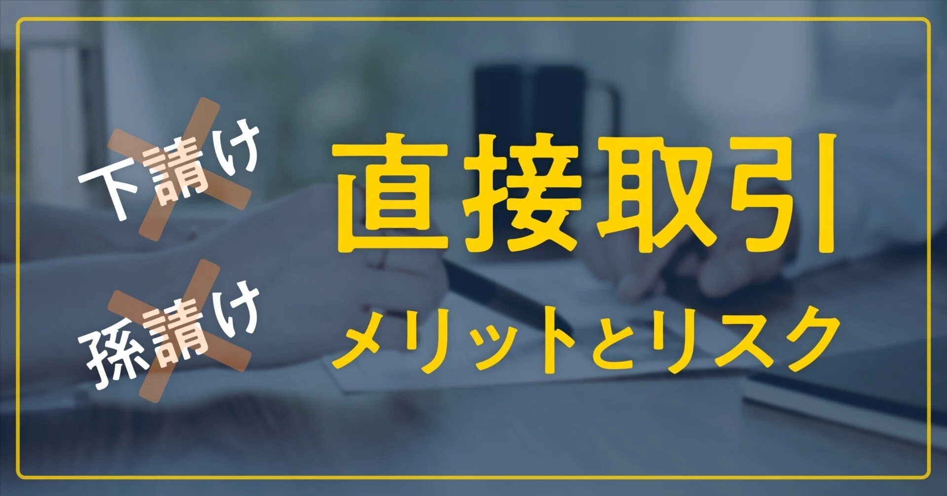 広告代理店を挟まない“直接取引”のメリットとリスク管理｜本間 恭介 