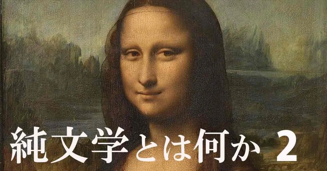 小林秀雄「私小説論」を読む 社会化された私 「純文学とは何か」②