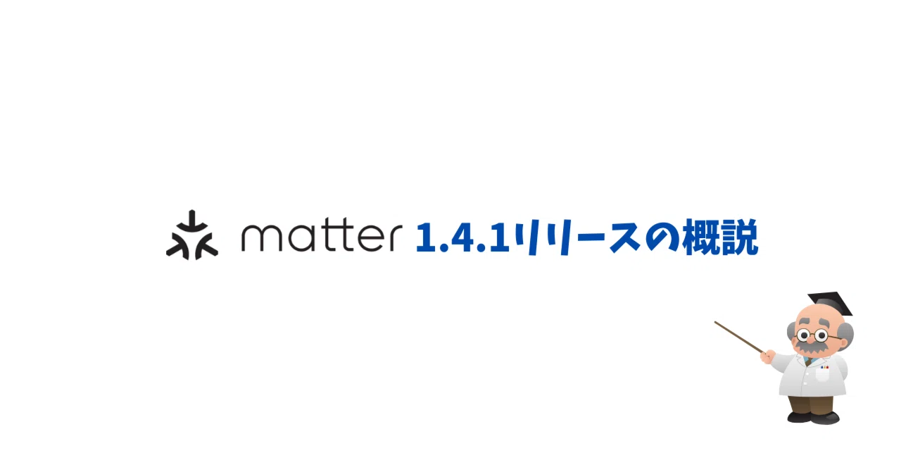 Matter1.4.1がリリース - セットアップ方法の改善｜新貝文将