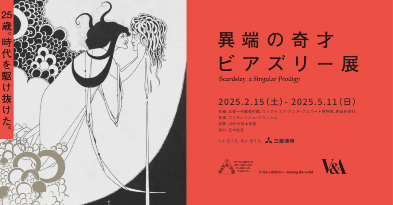 三菱一号美術館 異端の鬼才 ビアズリー展 孔雀の裳裾 B2ポスター 異端の鬼才オーブリー・ビアズリーが三菱一号館美術館にやって来た