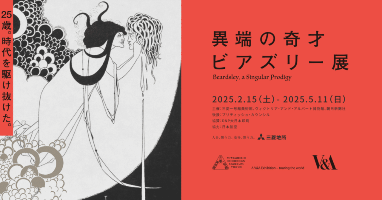 短すぎる生涯に生み出した綺羅星の数々【ビアズリー展@三菱一