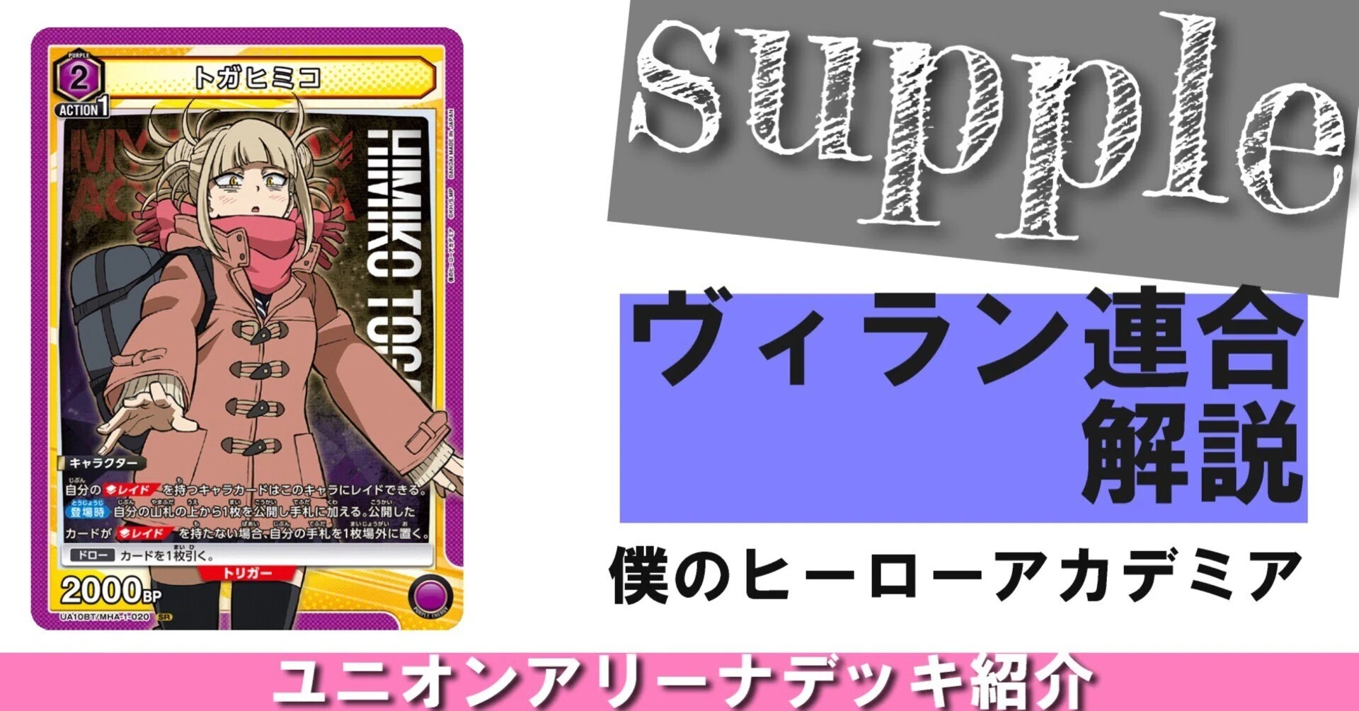 ユニオンアリーナ】僕のヒーローアカデミア【ヴィラン連合】｜さぷり