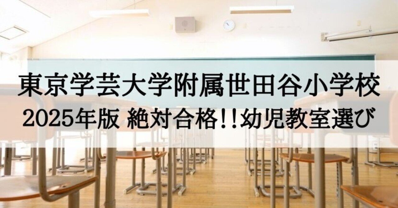 東京学芸大学附属世田谷小学校 2025年 倍率と合格できる幼児教室