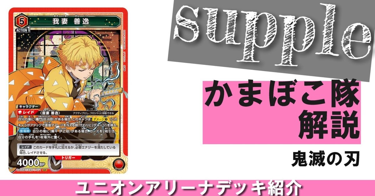 ユニオンアリーナ】3on3・争奪バトル候補【赤鬼滅(かまぼこ隊