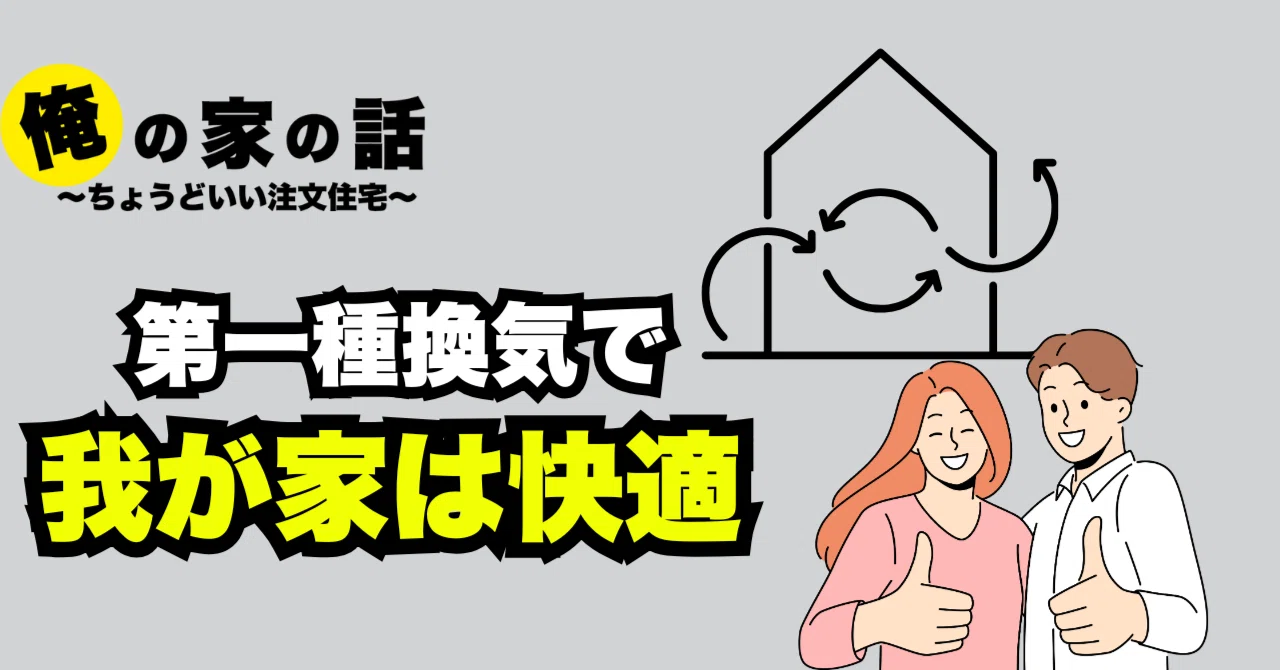 澄家で家の空気は変わった!第一種換気で快適な住まいへ|俺の家の話【ちょうどいい注文住宅を建てよう】