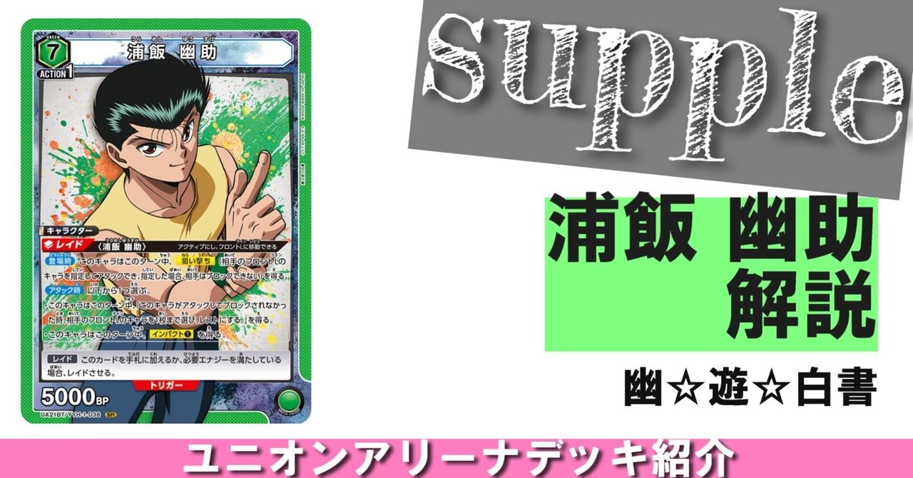 ユニオンアリーナ】幽☆遊☆白書ユニオンレア争奪戦【緑幽助】|さぷり ユニオンアリーナ】幽☆遊☆白書ユニオンレア争奪戦【緑幽助】|さぷり