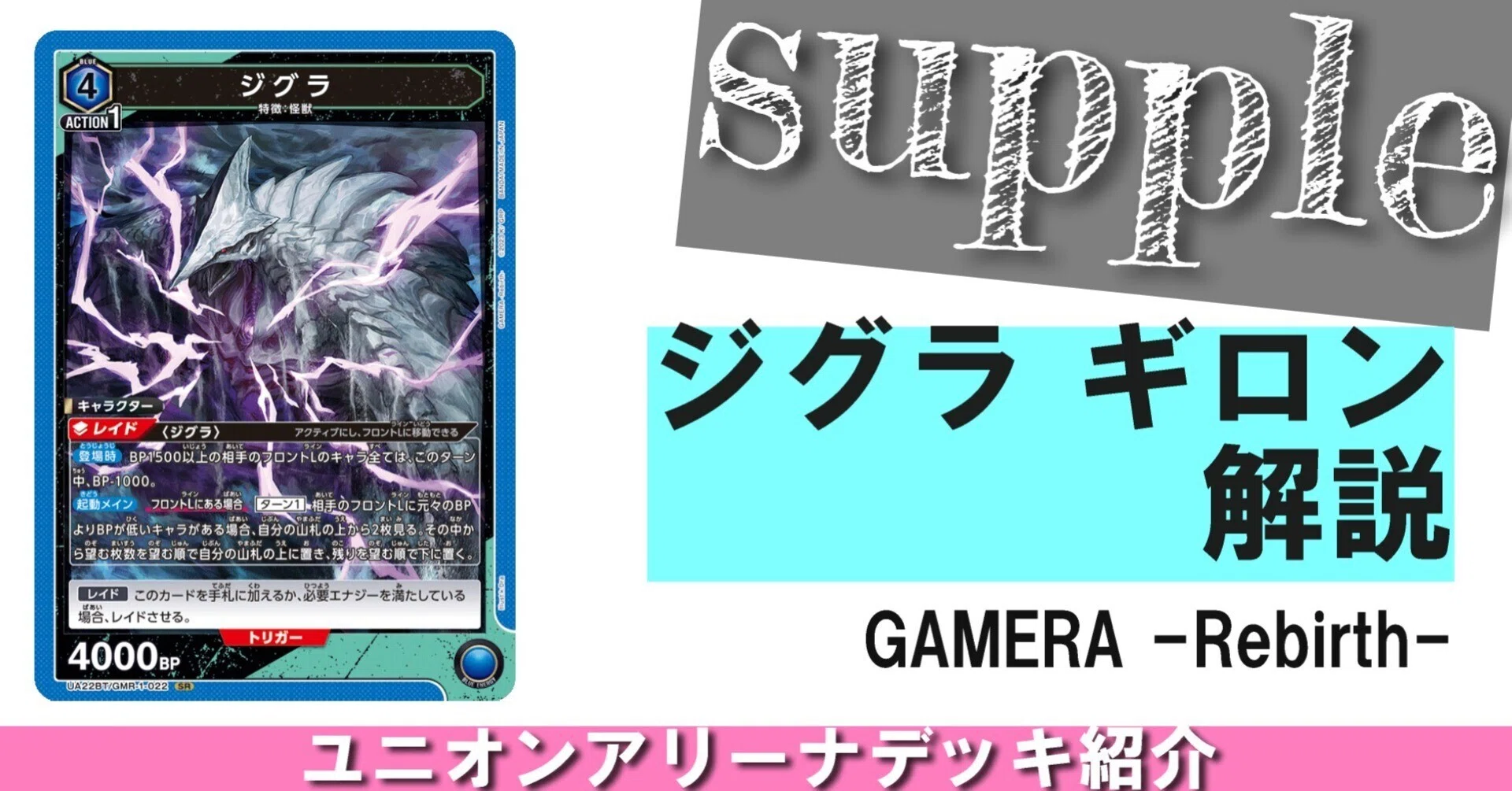 【フルパラ】ユニオンアリーナ ジグラ パラレルデッキ ユニオンアリーナ】GAMERA-Rebirth-【ジグラギロン】｜さぷり