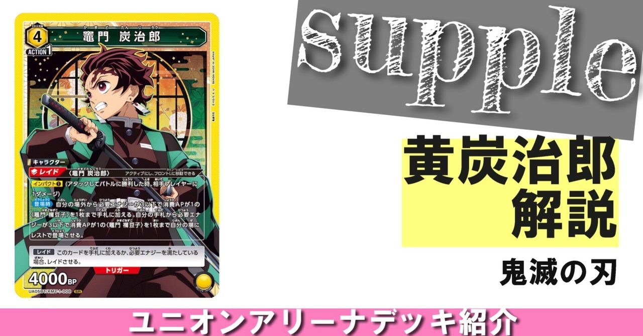 ユニオンアリーナ】鬼滅の刃ユニオンレア争奪戦【黄炭治郎&禰 ユニオンアリーナ】鬼滅の刃ユニオンレア争奪戦【黄炭治郎&禰