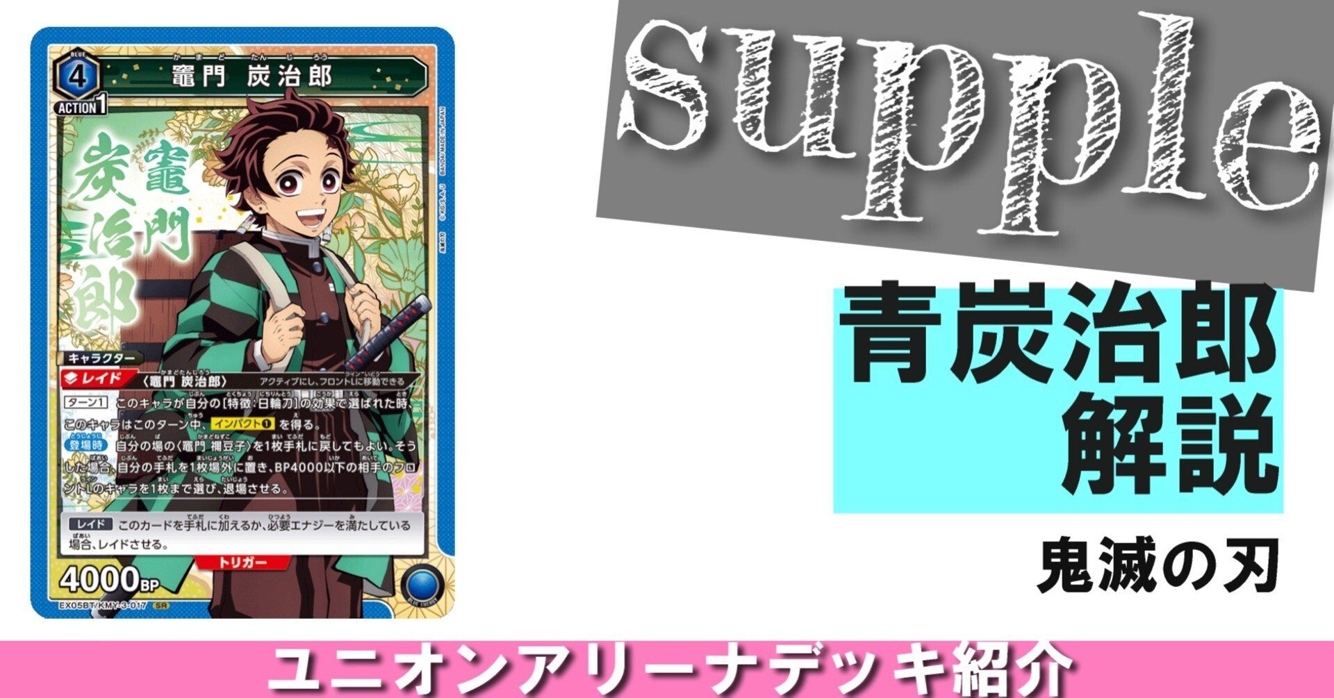 ユニオンアリーナ】鬼滅の刃ユニオンレア争奪戦【青炭治郎&禰󠄀豆子