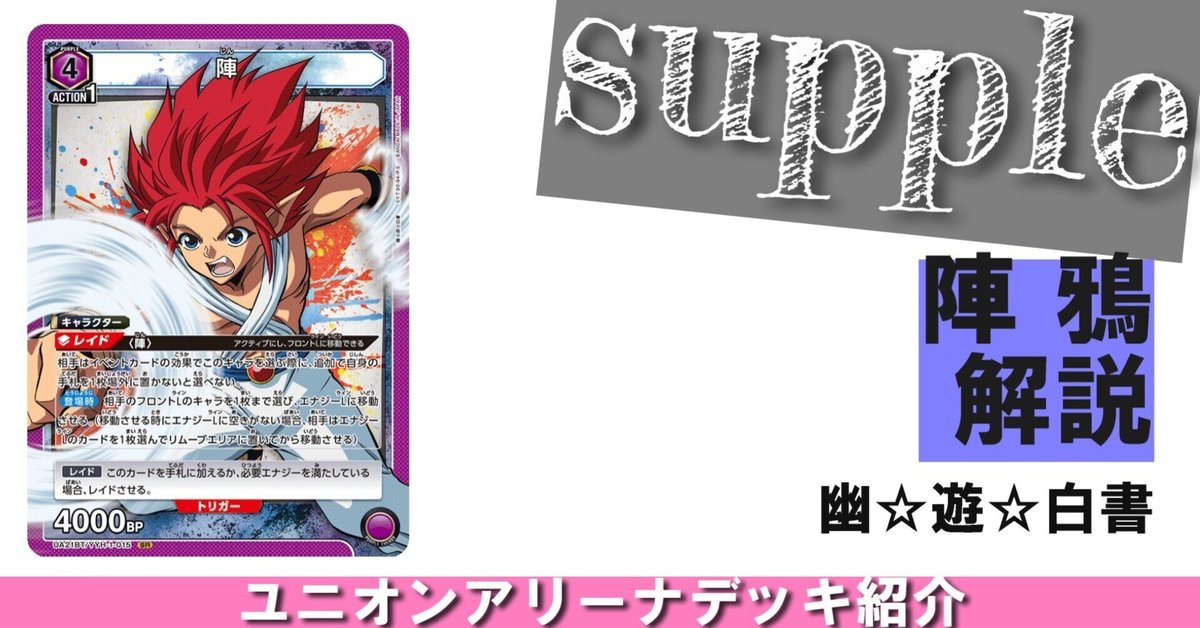 ユニオンアリーナ】幽☆遊☆白書(幽白)の当たりカードとデッキ