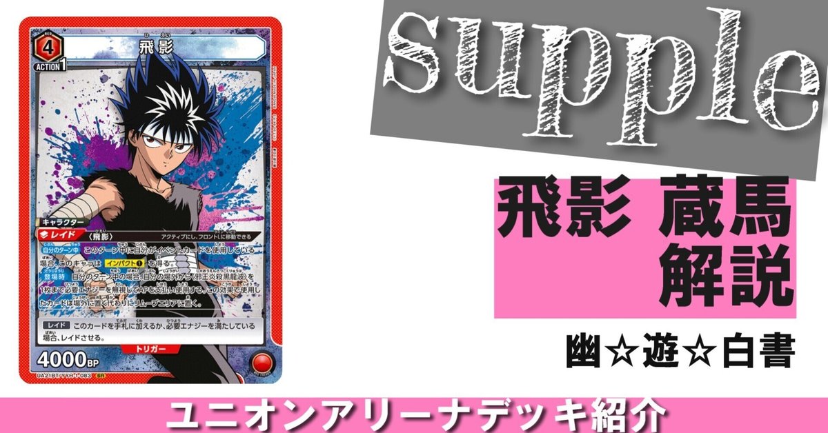 2025年最新】ユニオンアリーナ 幽遊白書 アクションポイントの