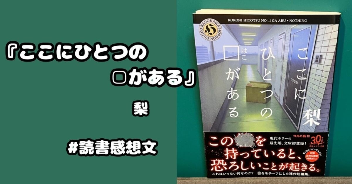 読書感想文】『ここにひとつの▢がある』梨｜がまぐちの知識袋