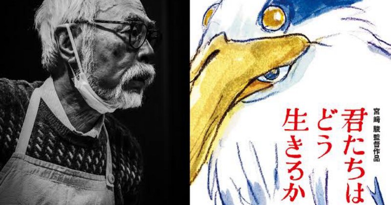 宮崎駿の悲しみと問いかけ─『君たちはどう生きるか』｜下西 風澄