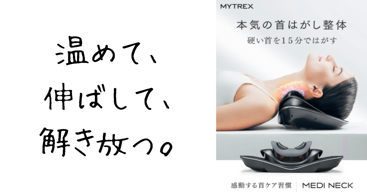 完全保存版】MYTREX マイトレックス MEDI NECK EMS 温熱 電動