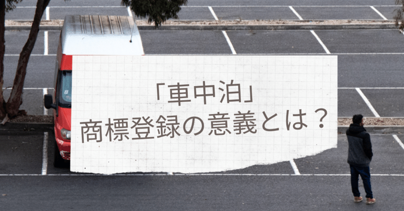 車中泊 の商標登録をする意義とは いつから我々は自分だけがよければいいと考えるようになってしまったのか 松山ワット Note