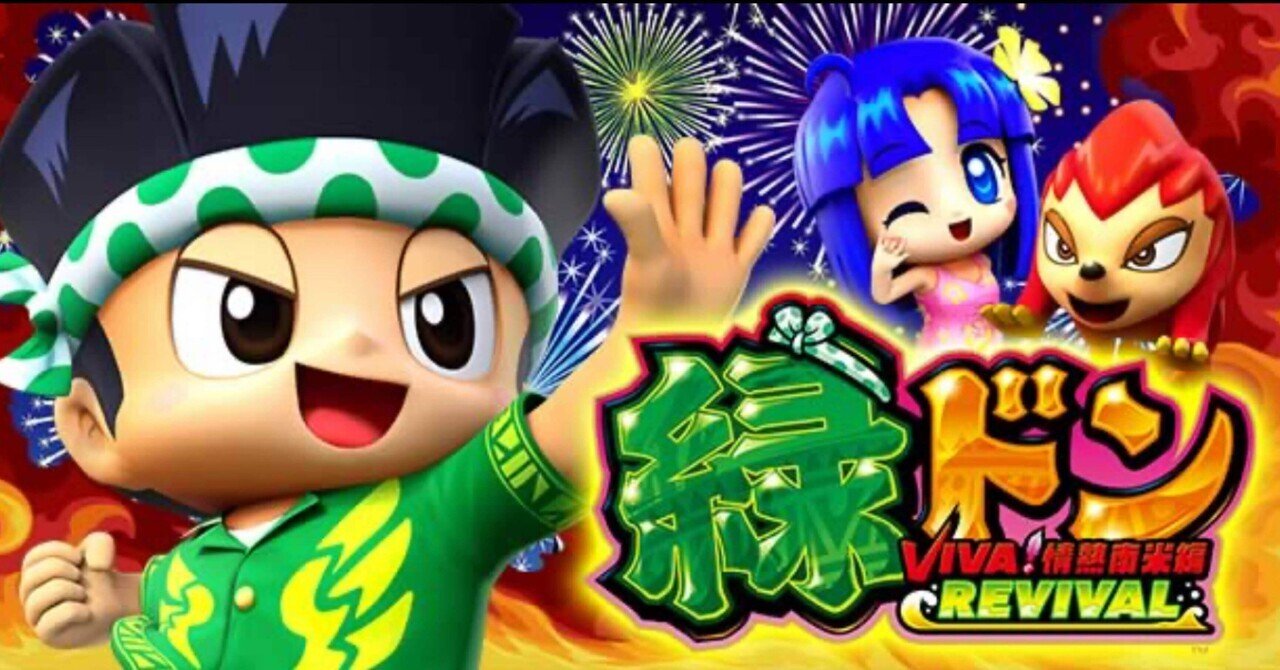 スマスロ 緑ドン VIVA!情熱南米編 REVIVAL】期待値＆狙い目まとめ(天井