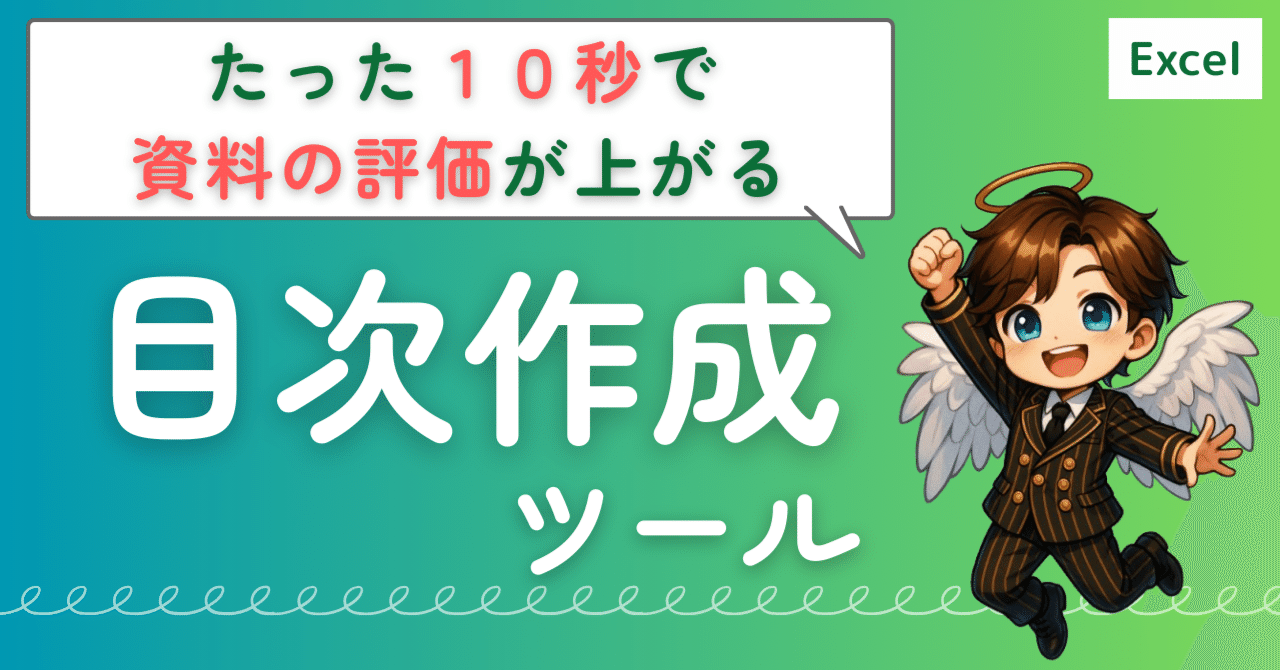 Excel】たった10秒で資料の評価が上がる✨目次作成ツール｜天使