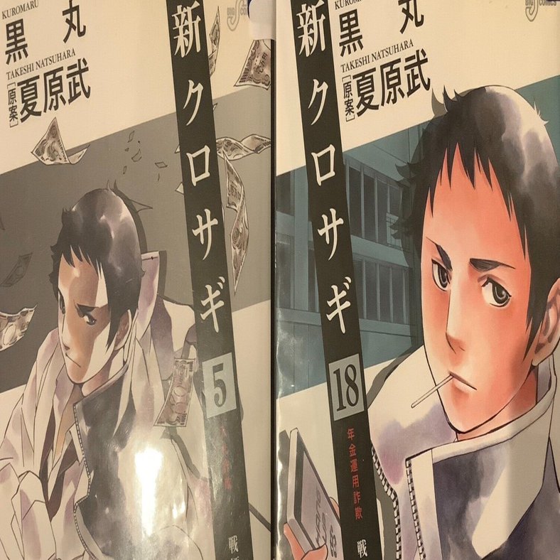 漫画「新クロサギ」感想（完結作品を語る! #481）｜マンガ大好き創作屋