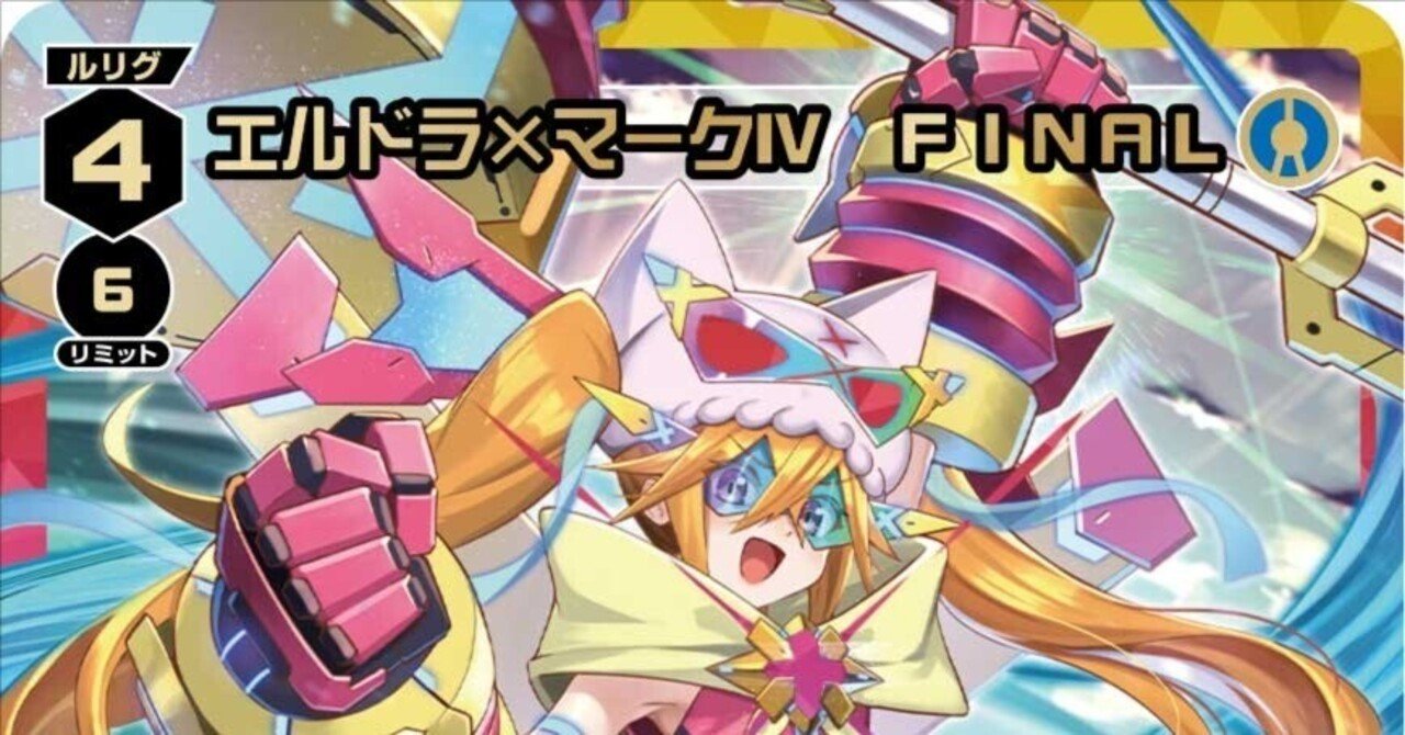 WIXOSS】GP使用水獣4エルドラについて｜しみせい