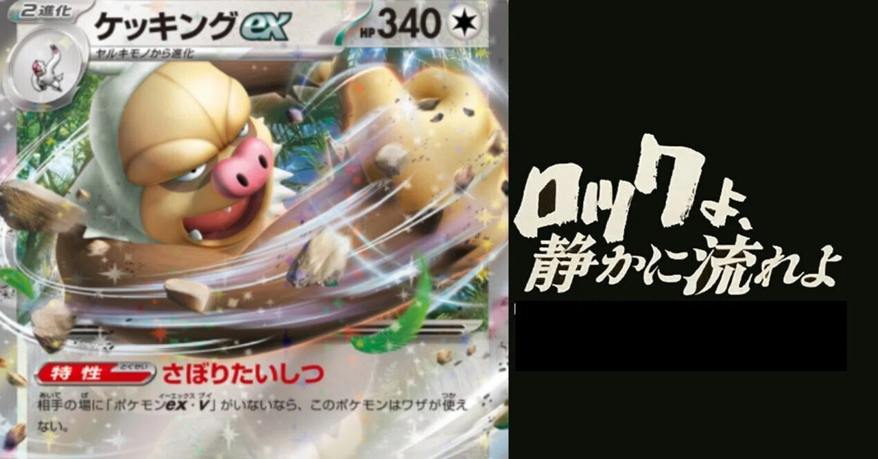 ポケカ】ケッキングよ、静かに殴れよ。【全文無料】｜sattyra