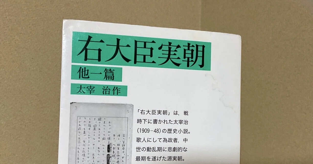 ➅ 『右大臣実朝』相州さまって誰だ｜不美子