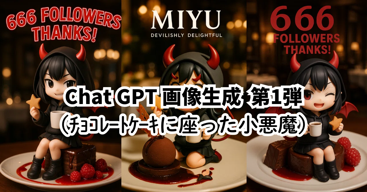 ChatGPT画像生成第1弾（ﾁｮｺﾚｰﾄｹｰｷに座った小悪魔）｜みゆー | AI×Udemy