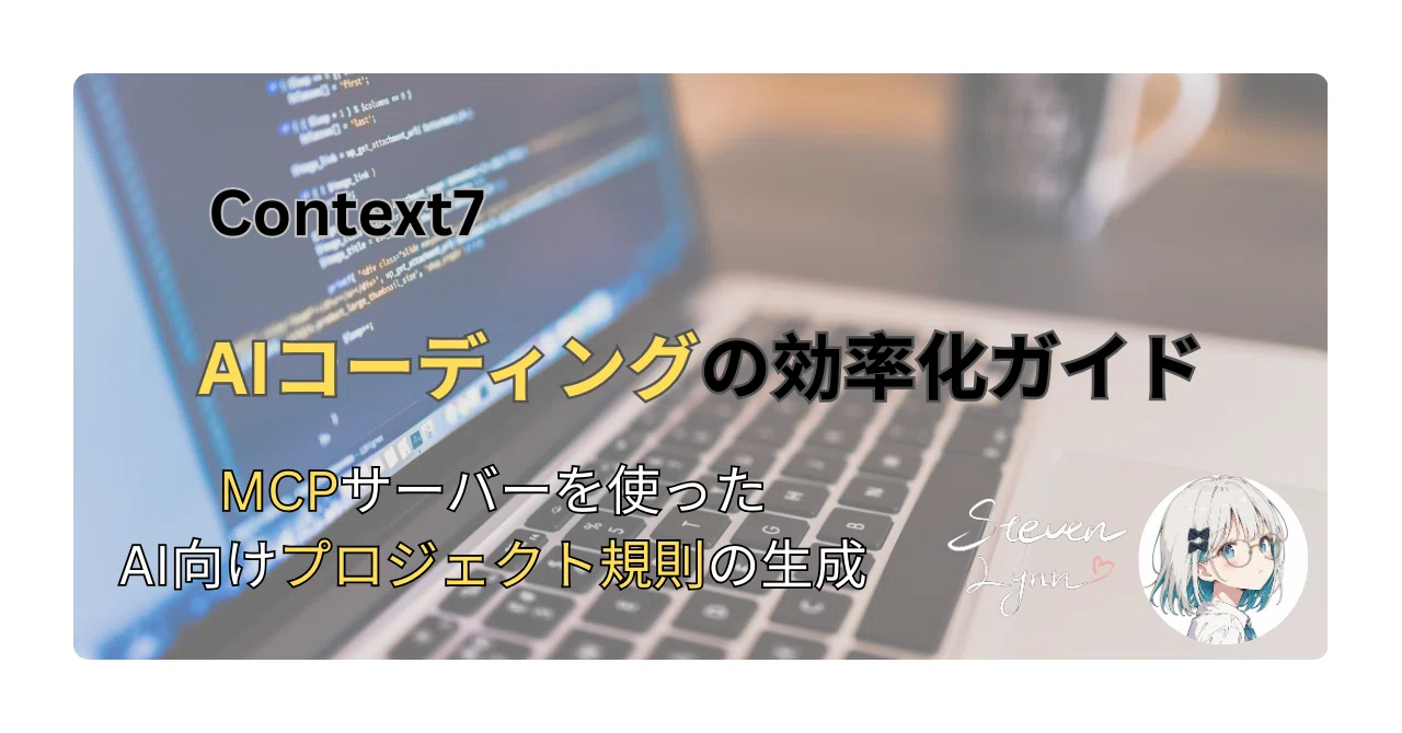 Context7 MCP 서버를 활용한 효율적인 Vibe Coding 입문｜Steven Lynn